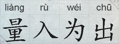 量入为出的拼音