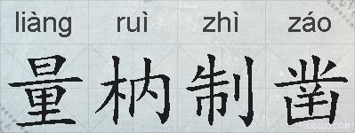 量枘制凿的拼音