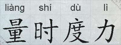 量时度力的拼音