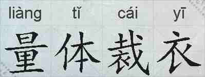 量体裁衣的拼音
