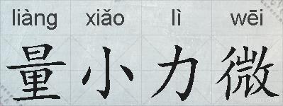 量小力微的拼音