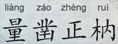 量凿正枘的拼音