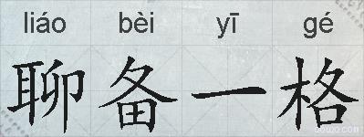 聊备一格的拼音