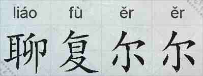聊复尔尔的拼音