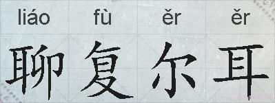 聊复尔耳的拼音