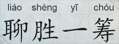 聊胜一筹的拼音