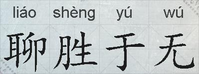 聊胜于无的拼音
