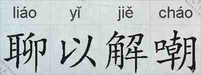 聊以解嘲的拼音