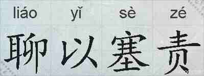 聊以塞责的拼音
