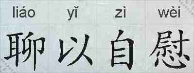 聊以自慰的拼音