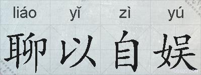 聊以自娱的拼音