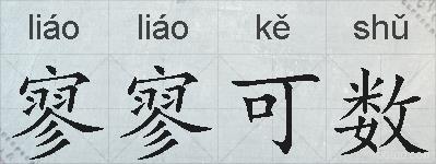 寥寥可数的拼音