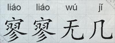 寥寥无几的拼音