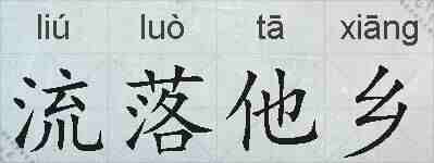 流落他乡的拼音
