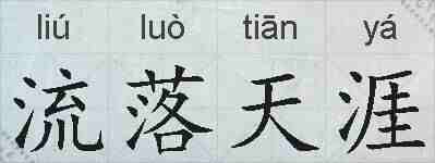 流落天涯的拼音