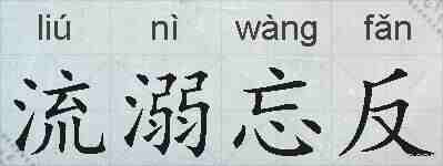 流溺忘反的拼音