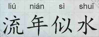 流年似水的拼音
