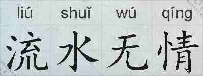 流水无情的拼音