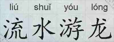 流水游龙的拼音