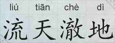 流天澈地的拼音