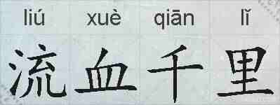 流血千里的拼音