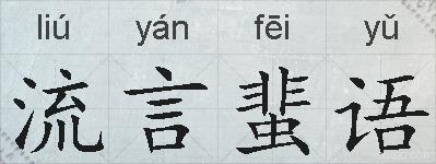 流言蜚语的拼音