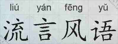 流言风语的拼音