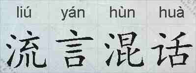 流言混话的拼音