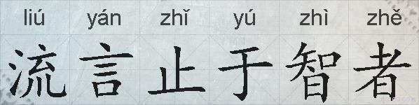 流言止于智者的拼音