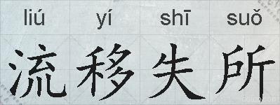 流移失所的拼音