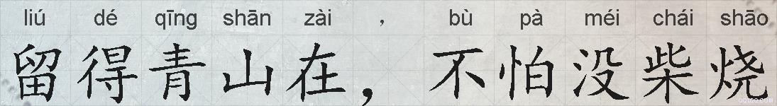 留得青山在，不怕没柴烧的拼音