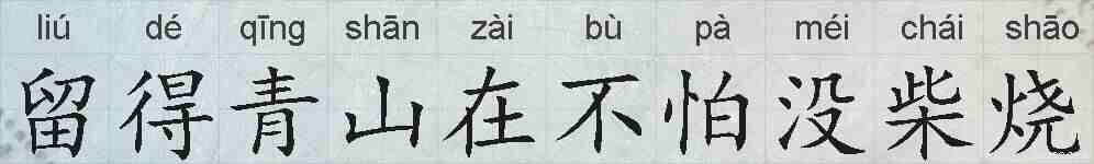 留得青山在不怕没柴烧的拼音
