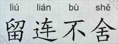 留连不舍的拼音