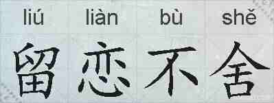 留恋不舍的拼音