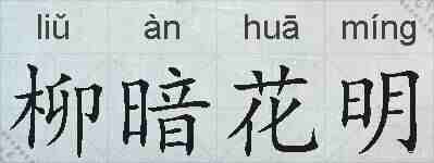 柳暗花明的拼音