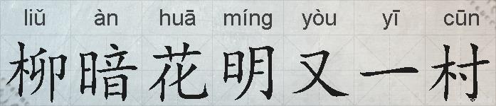 柳暗花明又一村的拼音