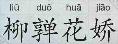 柳亸花娇的拼音