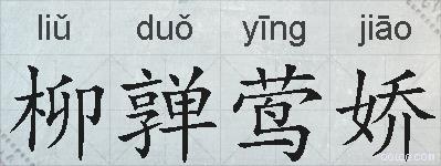 柳亸莺娇的拼音