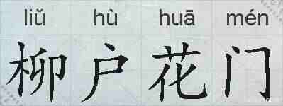 柳户花门的拼音