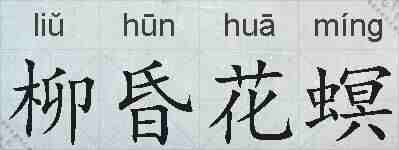 柳昏花螟的拼音