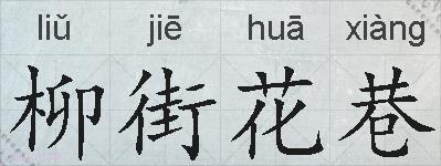 柳街花巷的拼音