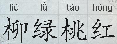 柳绿桃红的拼音