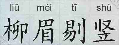 柳眉剔竖的拼音