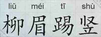 柳眉踢竖的拼音