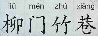 柳门竹巷的拼音