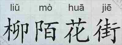 柳陌花街的拼音