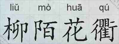 柳陌花衢的拼音