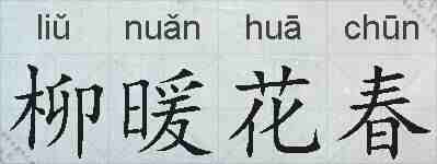 柳暖花春的拼音