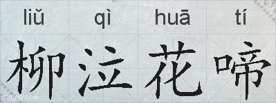柳泣花啼的拼音
