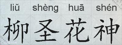 柳圣花神的拼音